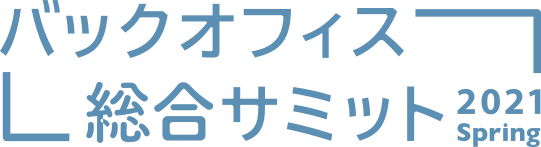 バックオフィス総合サミット2021spring