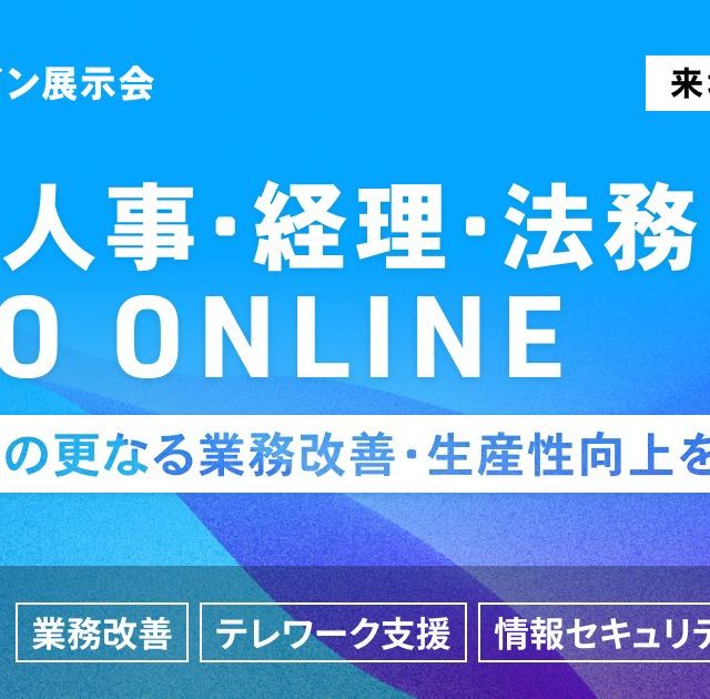 総務・人事・経理・法務EXPO ONLINE