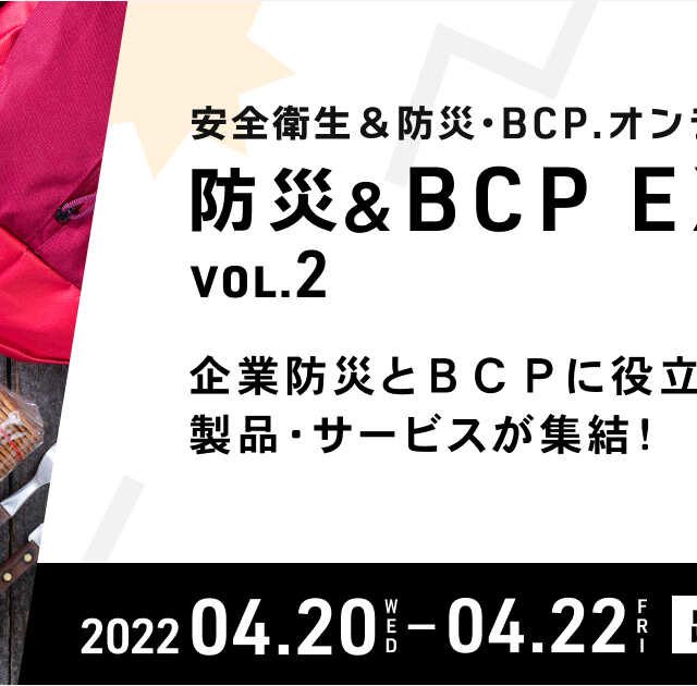 防災&BCP EXPO