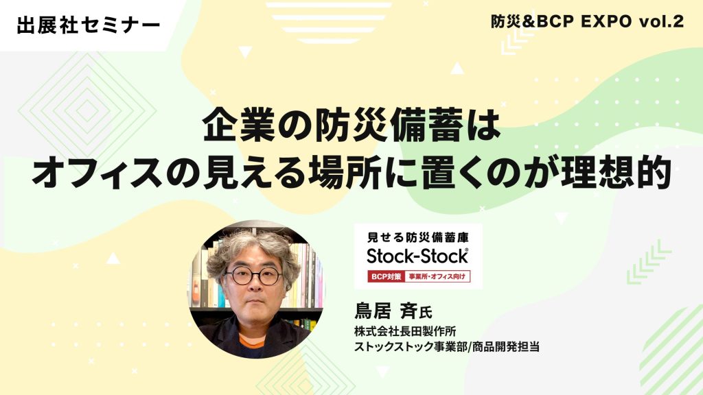 企業の防災備蓄はオフィスの見える場所に置くのが理想的