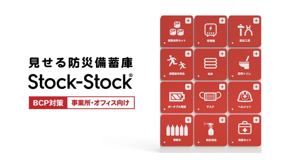 見せる防災備蓄庫Stock-Stock BX