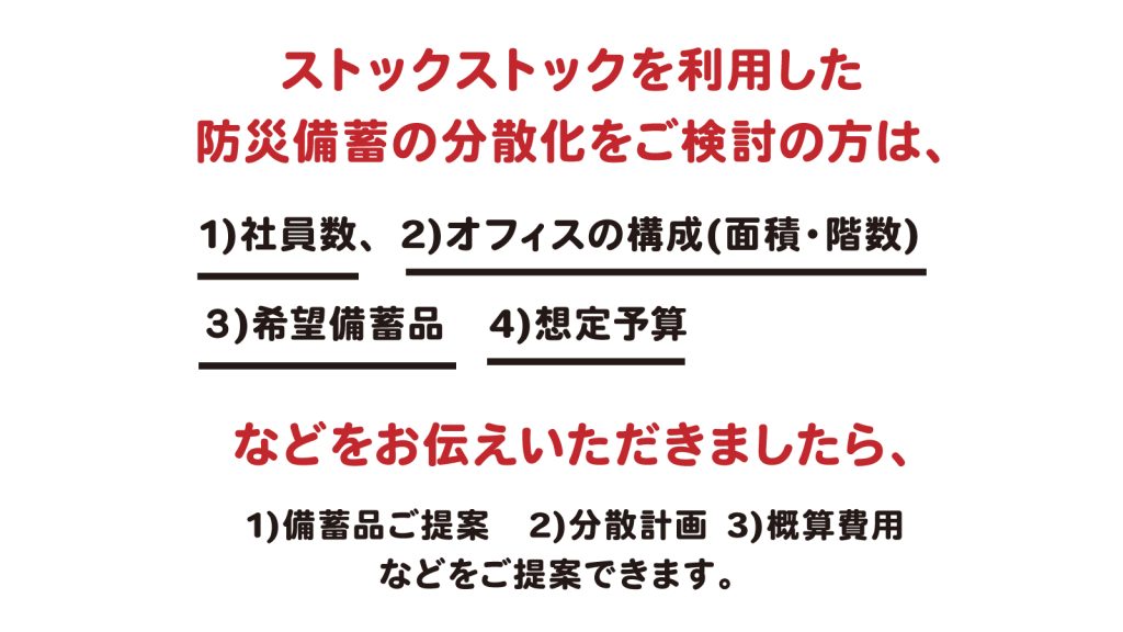 ストックストックを利用した防災備蓄の分散化をご検討の方へ