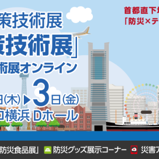 第27回震災対策技術展