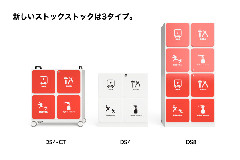 ストックストックDS:新しいストックストックは3タイプ