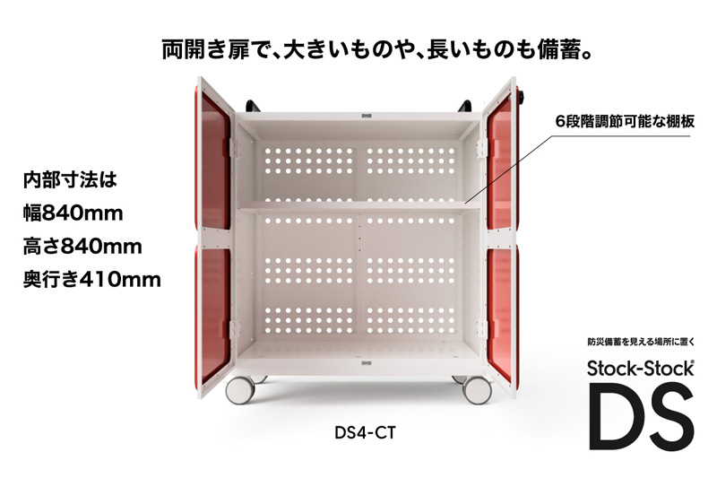 ストックストックDS:両開き扉で、大きいものや長いものも備蓄