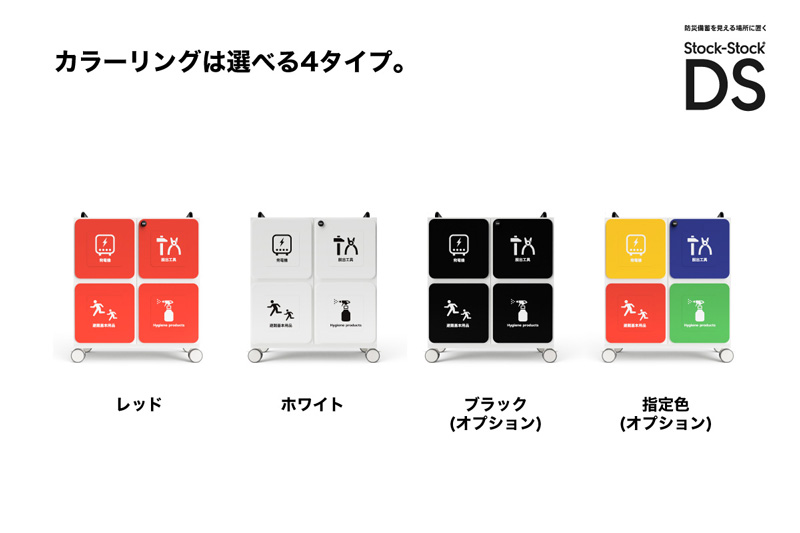 ストックストックDS：カラーリングは選べる4タイプ