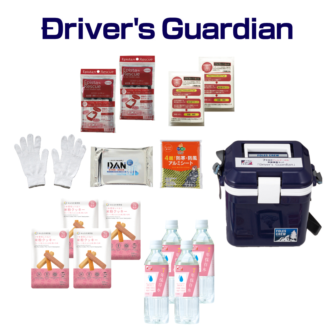 7年保存アレルギー対応 車載備蓄セット Driver's Guardian | Stock-Stock
