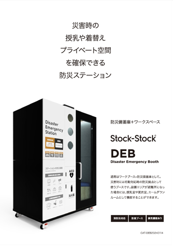 防災ステーションDEB