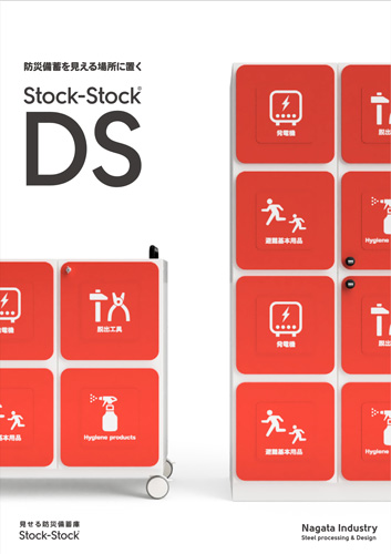 Stock-stock DSカタログ