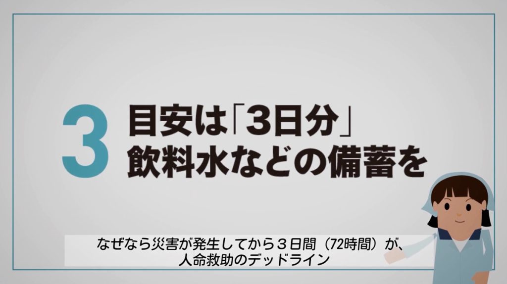 目安は「3日分」飲料水などの備蓄を