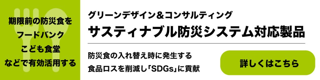 サスティナブル防災システム対応製品