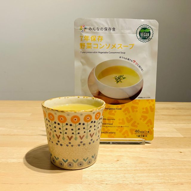 7年保存野菜コンソメスープ