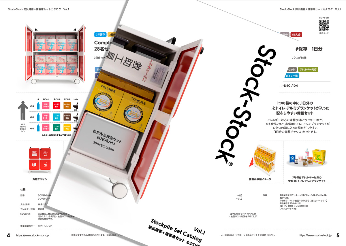 防災備蓄セットカタログを用意しました | お知らせ | Stock-Stock