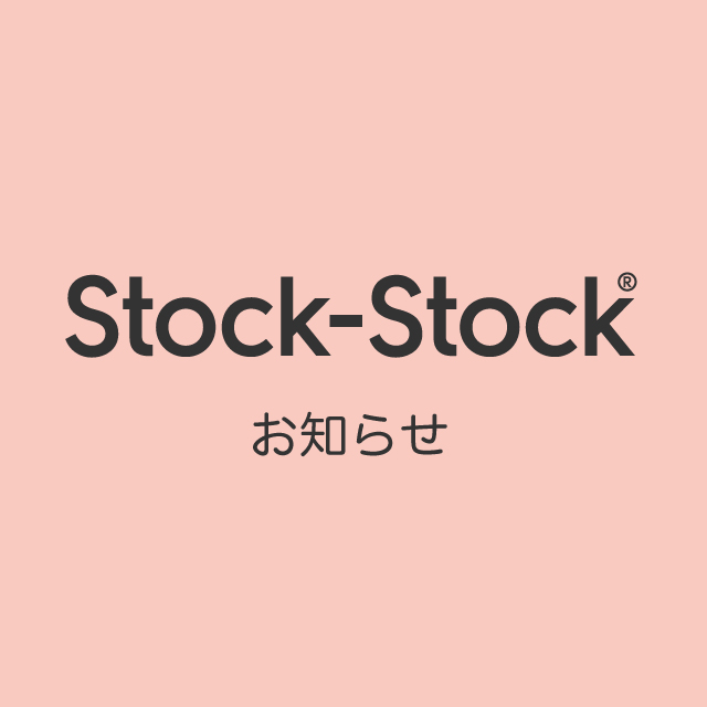 Stock-Stockお知らせ