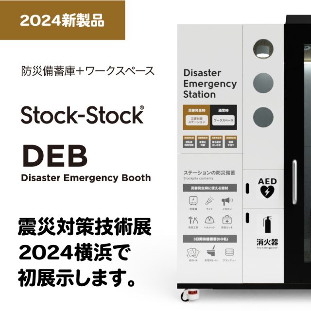 防災ステーションDEB 震災対策技術展横浜で初公開！