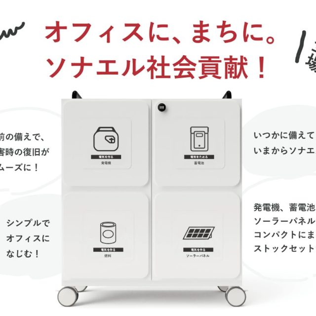 防災ストック『ぼうさい発電BOX』