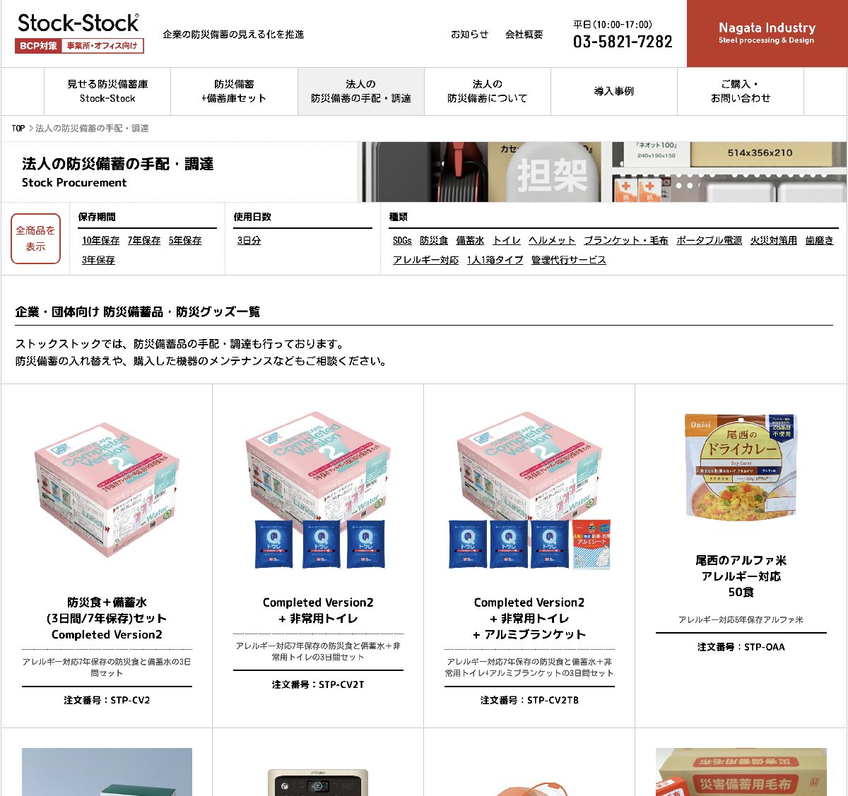 法人の防災備蓄の手配・調達」のページをリニューアルしました | Stock