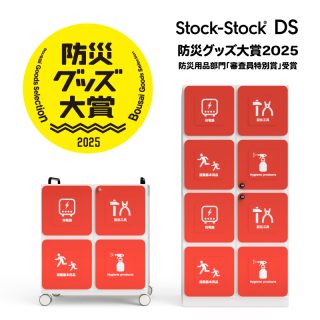 防災グッズ大賞2025「防災用品」部門にて「審査員特別賞」受賞