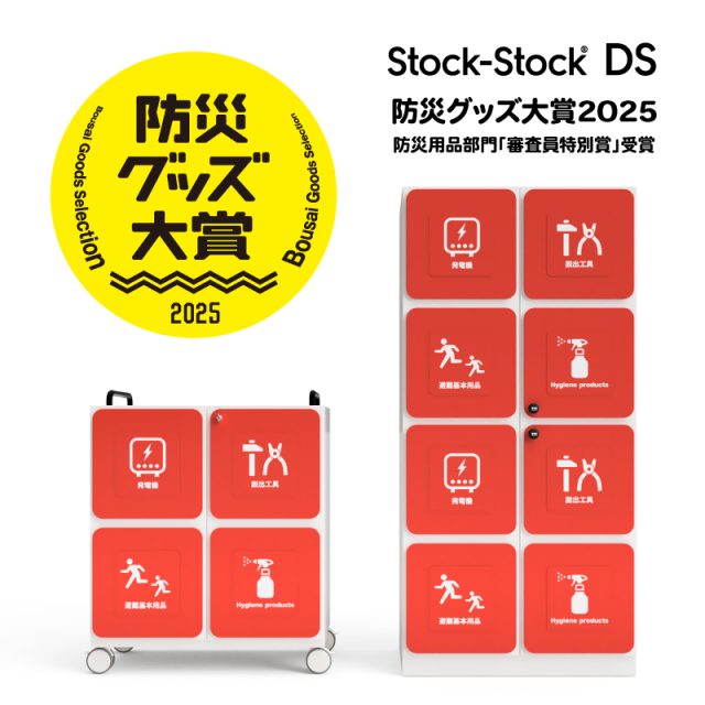 防災グッズ大賞2025「防災用品」部門にて「審査員特別賞」受賞