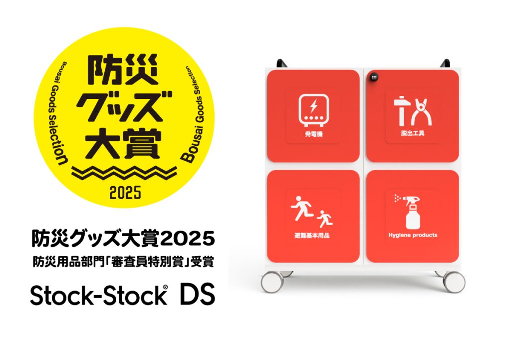 防災グッズ大賞2025「防災用品」部門にて「審査員特別賞」受賞