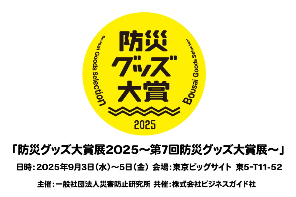 防災グッズ大賞2025