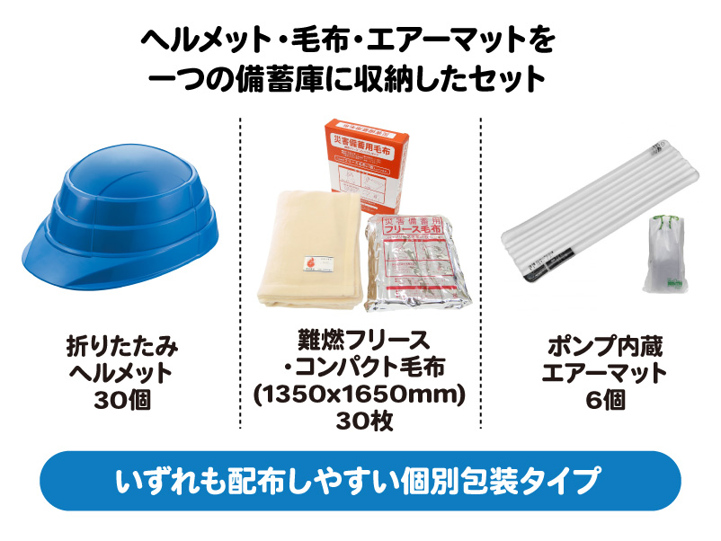 Stock-Stock HB-30　ヘルメット＋毛布30名+エアーマット6名セット