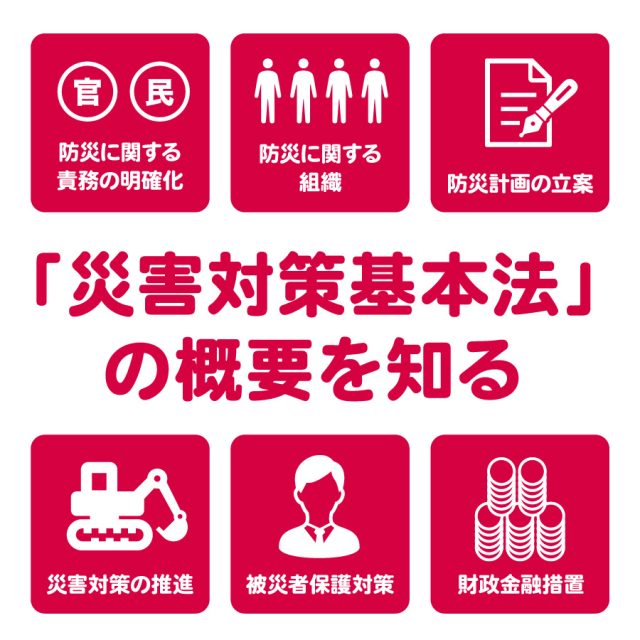 災害対策基本法の概要を知る
