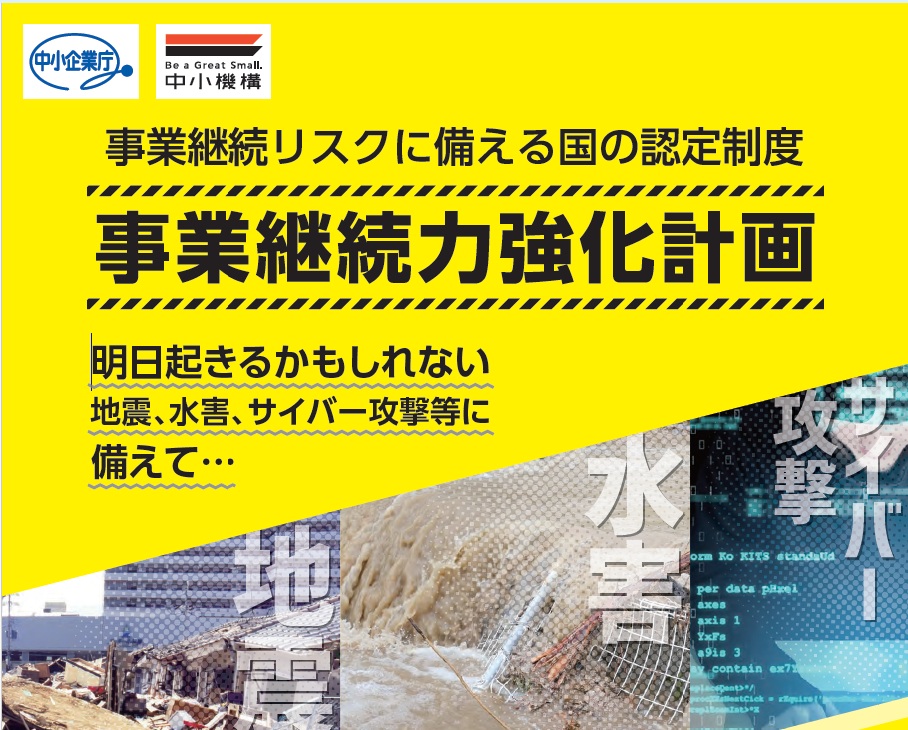 事業継続力強化計画