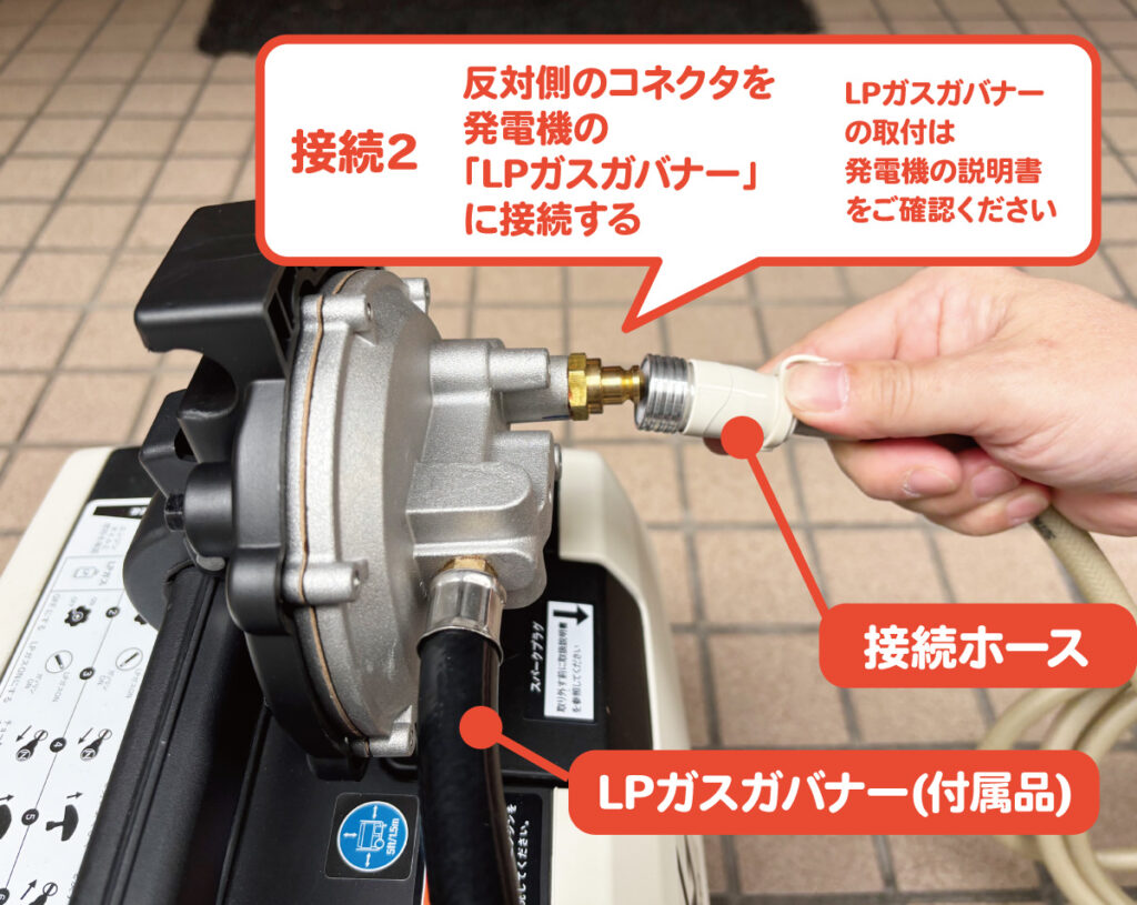 発電機と接続ホースをつなげる