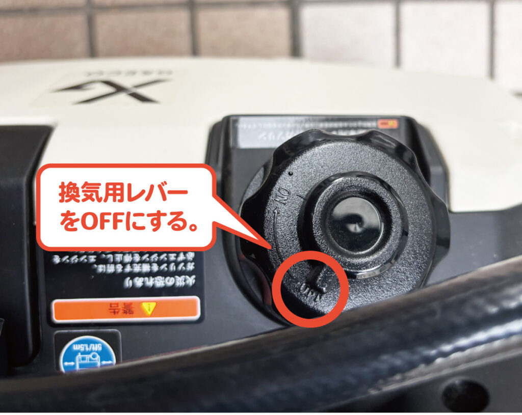 換気用レバーをOFFにする