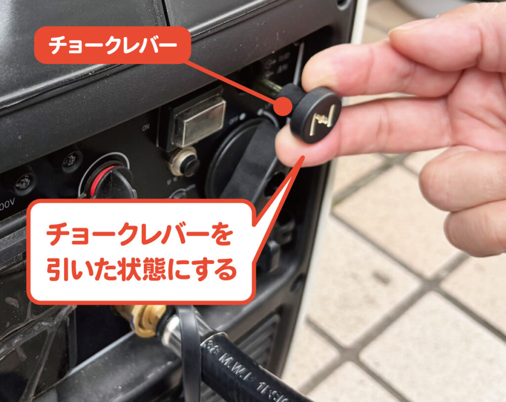 チョークレバーを引く