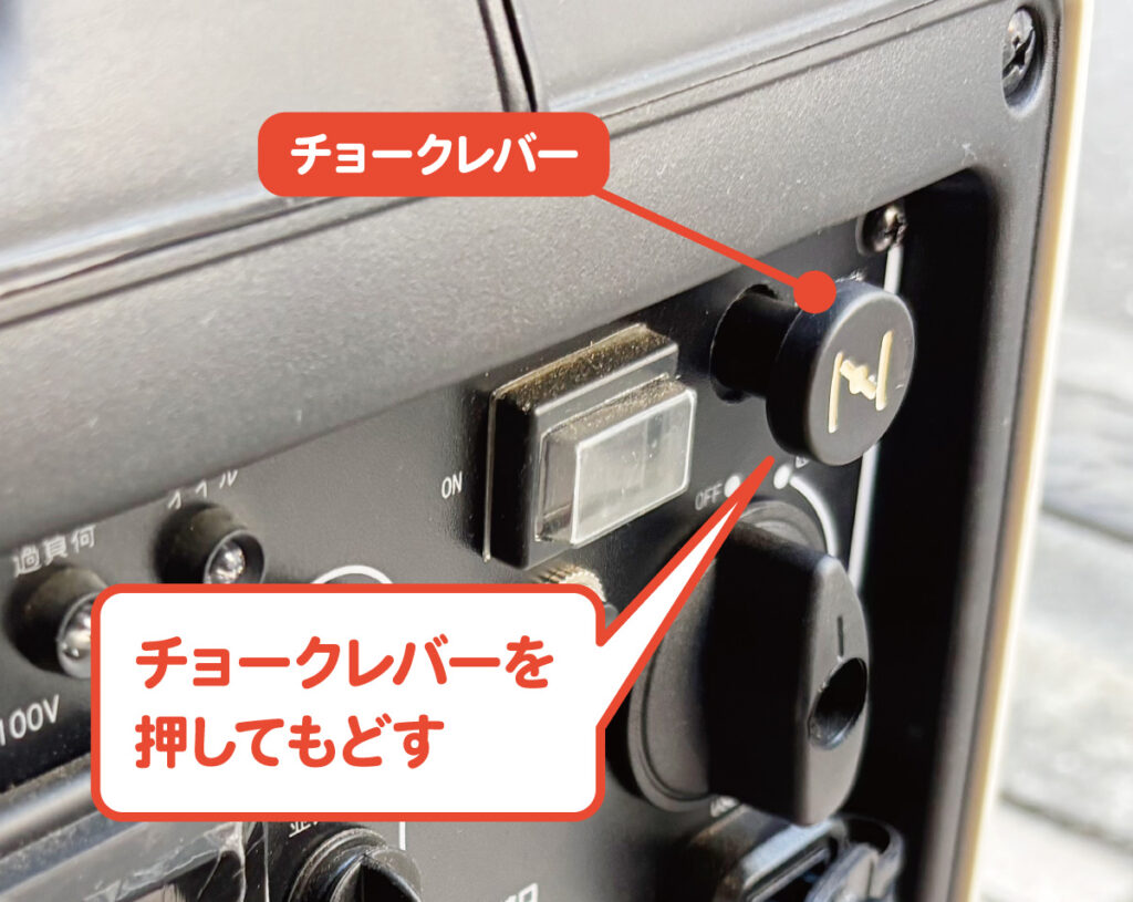 チョークレバーを押して戻す