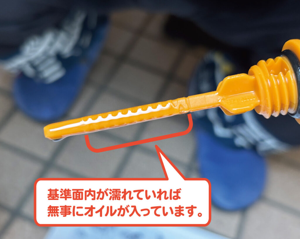 オイルゲージで確認します