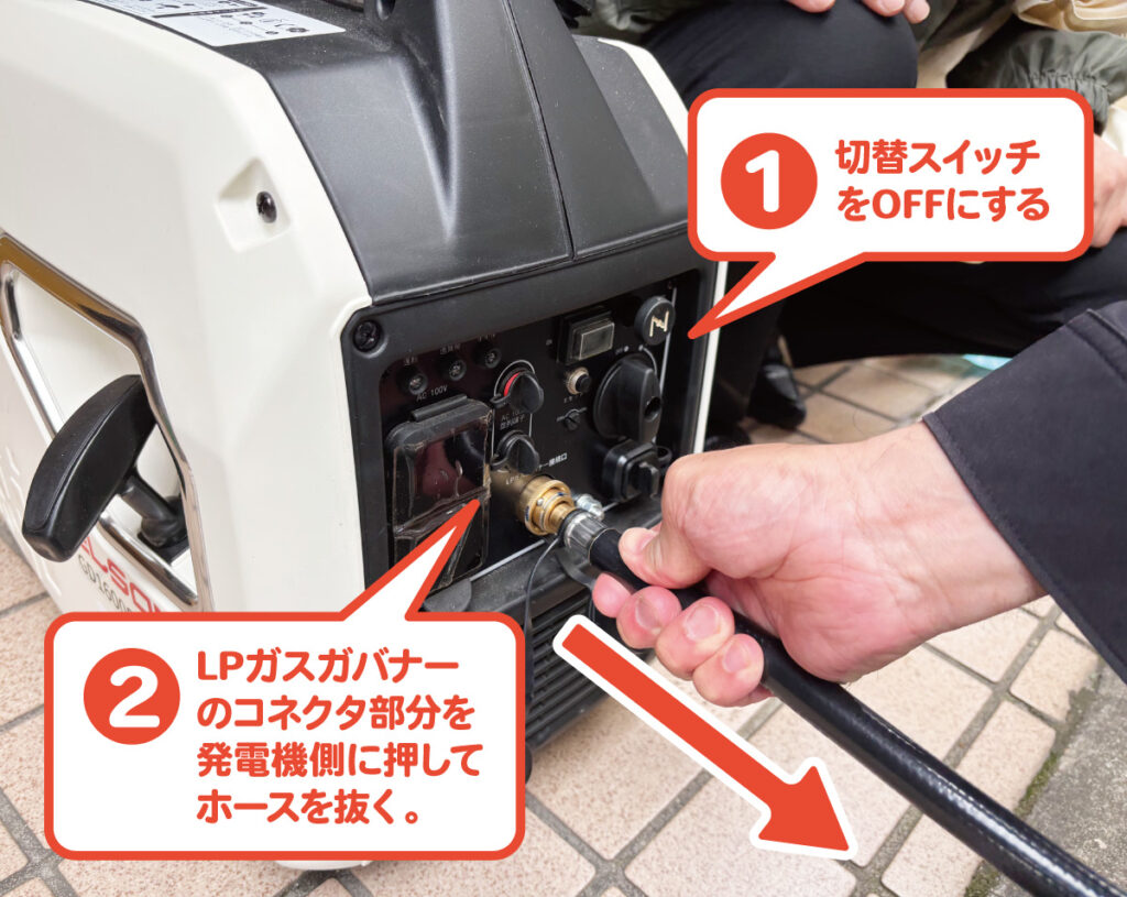 切替スイッチをOFFにして、LPガスガバナーのホースを発電機から抜く