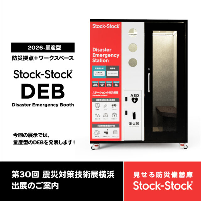 第30回震災対策技術展横浜　出展のご案内　ストックストック
