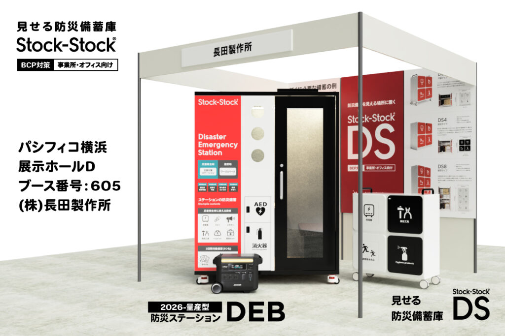 第30回震災対策技術展横浜　出展のご案内　ストックストック