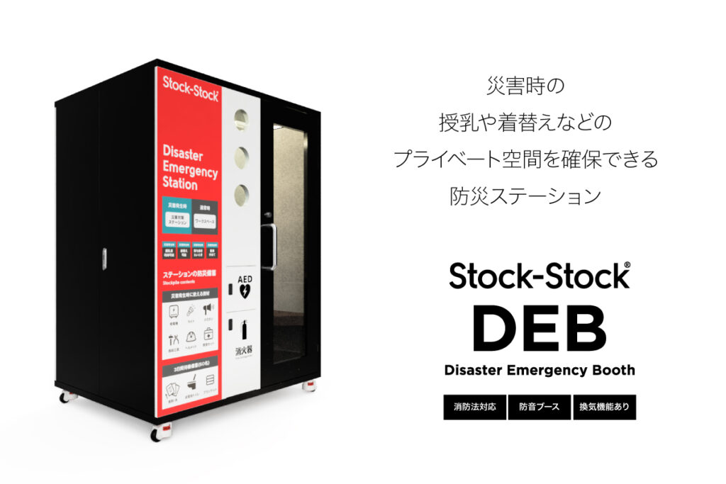 災害時の授乳や着替えなどのプライベート空間を確保できる 
2026-量産型
防災ステーションDEB