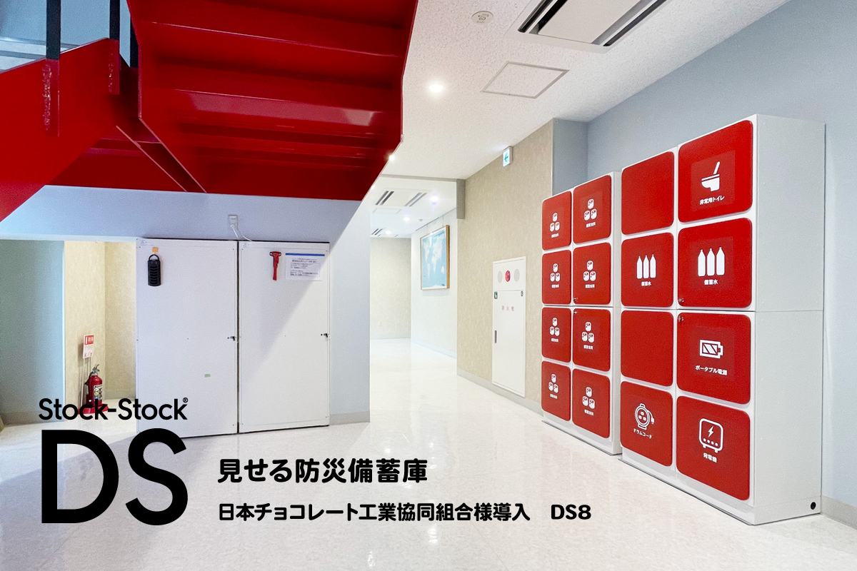 見せる防災備蓄庫ストックストックDS
